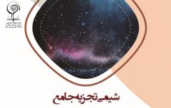 کتاب شیمی تجزیه جامع: میکروپلاستیک های معلق در هوا: آنالیز، سرنوشت و تاثیر بر سلامت انسان