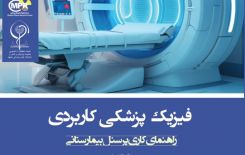 کتاب فیزیک پزشکی کاربردی