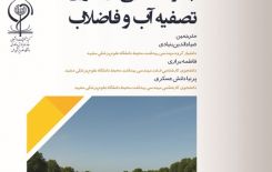 کتاب پیشرفت هایی در فناوری تصفیه آب و فاضلاب