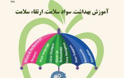 کتاب آموزش بهداشت، سواد سلامت، ارتقاء سلامت