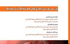 کتاب بررسی موردی بیماریهای هموستاتیک و ترومبوتیک
