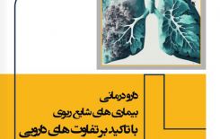 کتاب دارودرمانی بیماری های شایع ریوی با تاکید بر تفاوت های دارویی