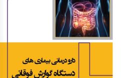 کتاب دارودرمانی بیماری های دستگاه گوارش فوقانی